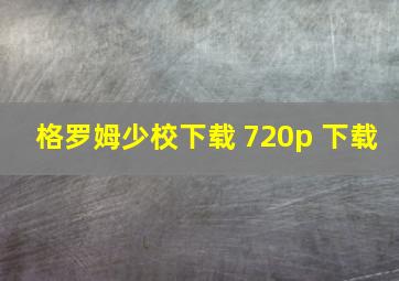 格罗姆少校下载 720p 下载